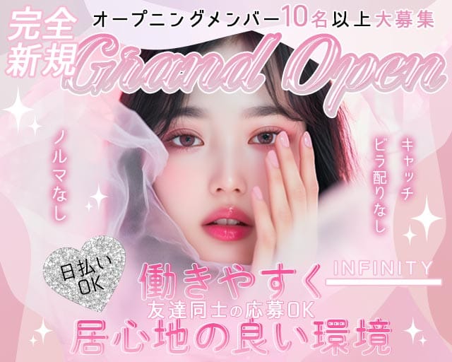 INFINITY（インフィ二ティ）のガールズバー体入