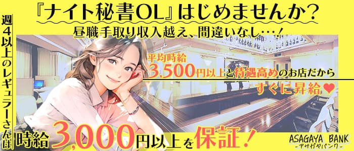 Girl'sBar＆Lounge ASAGAYA BANK（アサガヤバンク）のガールズバー体入