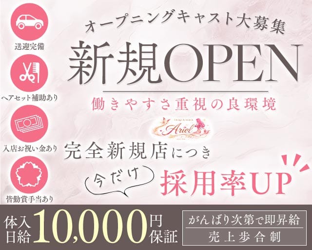 Ariel（アリエル）のスナック体入