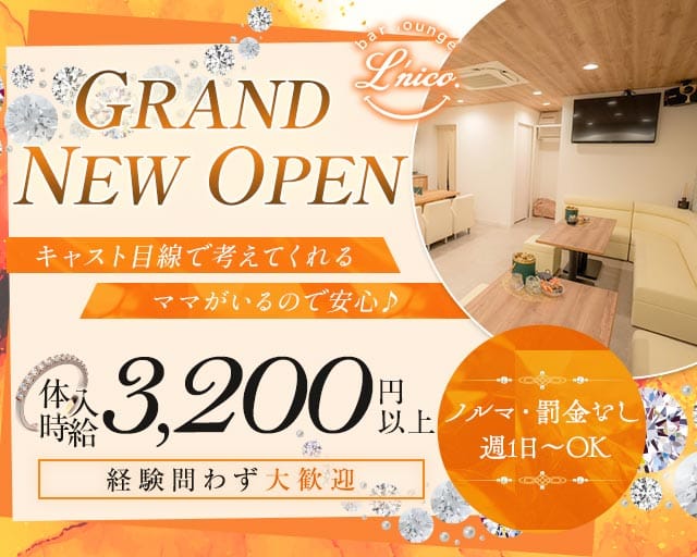 bar lounge L'nico（ル'ニコ）のラウンジ体入