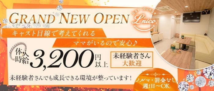 bar lounge L'nico（ル'ニコ）(徳島ラウンジ)の求人・体験入店情報