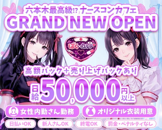 【六本木】ばぐ×カルテ♡のガールズバー体入