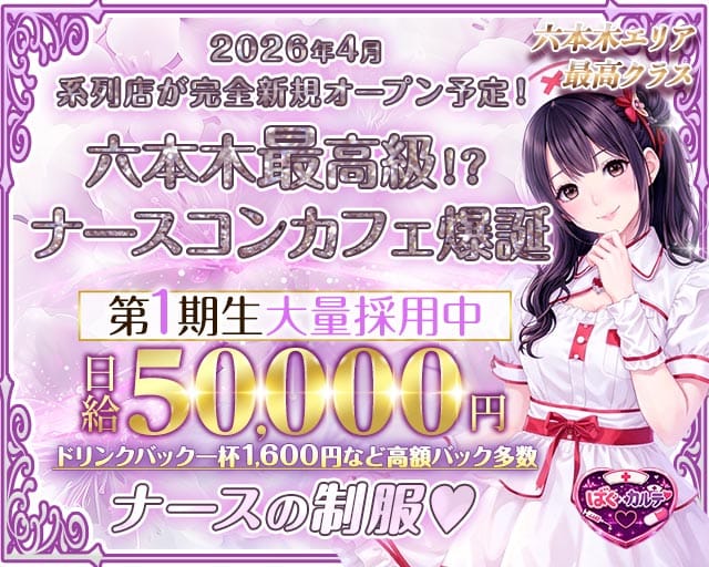 【六本木】ばぐ&times;カルテ♡(恵比寿ガールズバー)の求人・体験入店情報