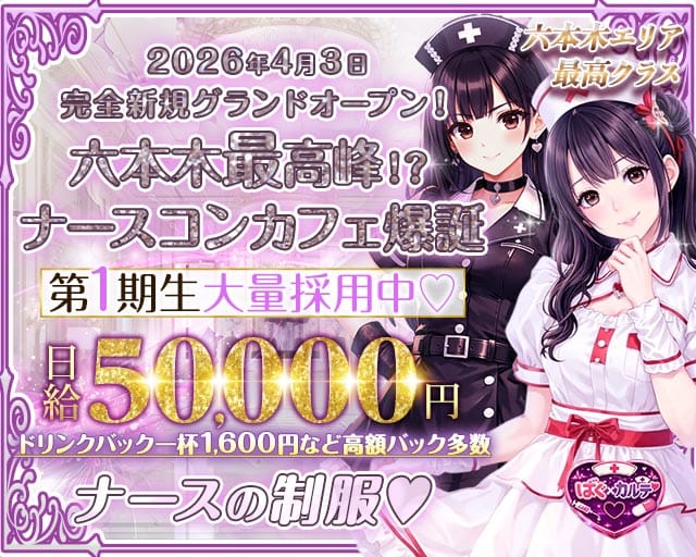 【六本木】ばぐ&times;カルテ♡(恵比寿ガールズバー)の求人・体験入店情報