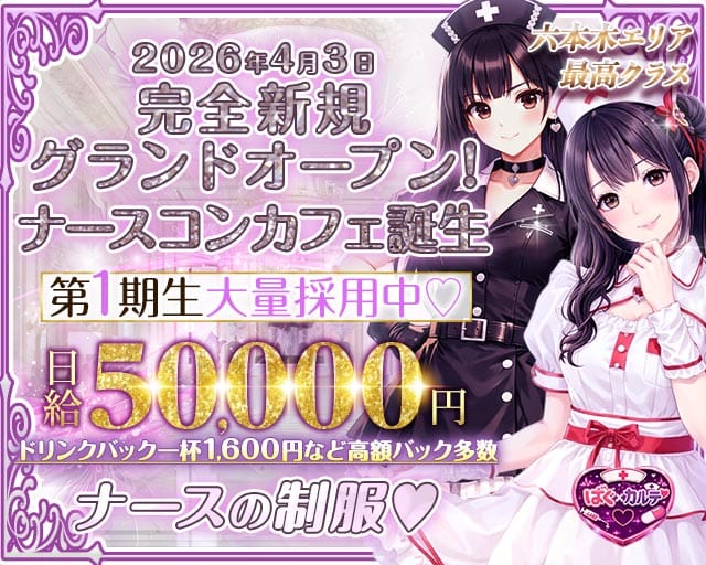 【六本木】ばぐ×カルテ♡のガールズバー体入