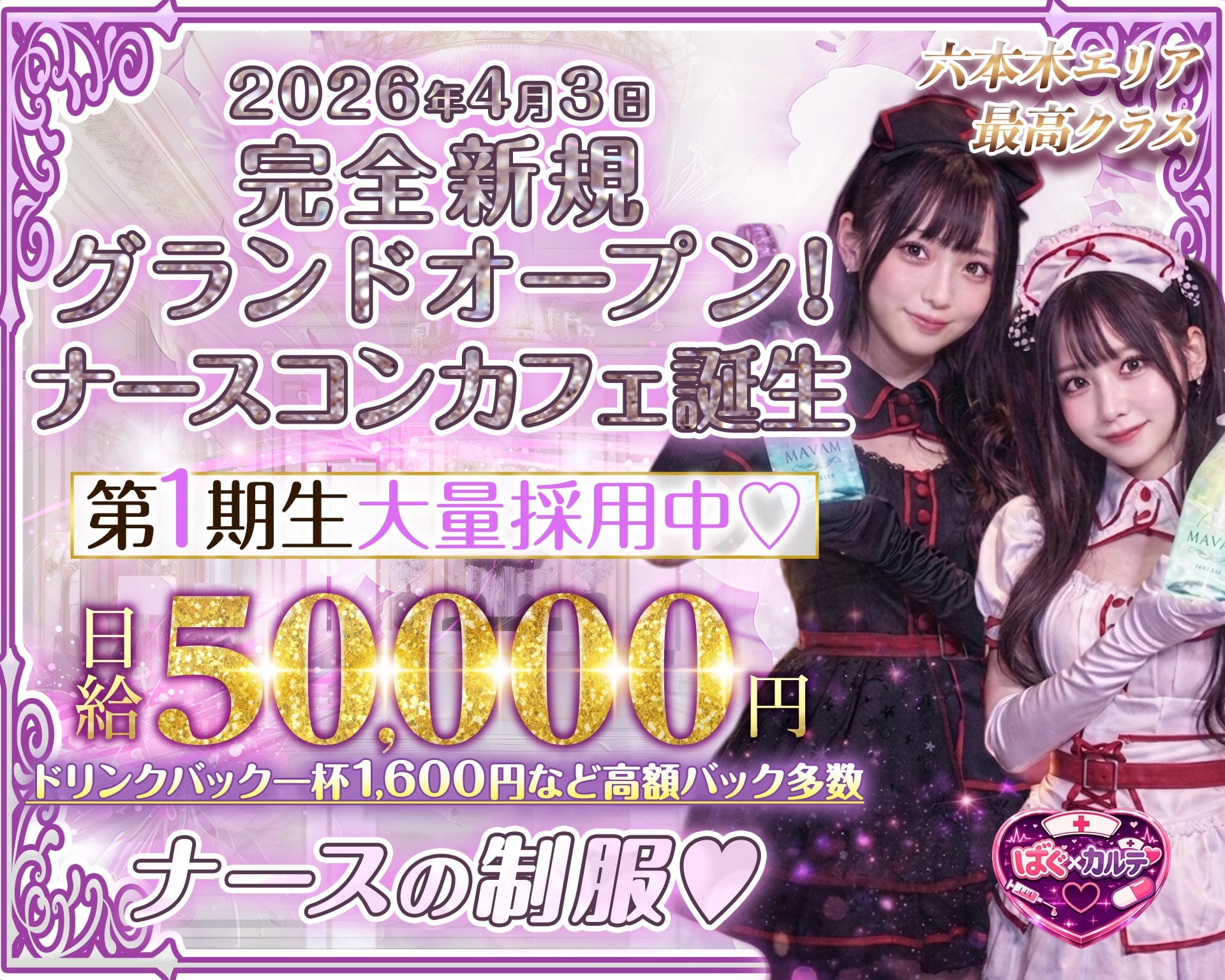 【六本木】ばぐ&times;カルテ♡ 恵比寿ガールズバー TOP画像
