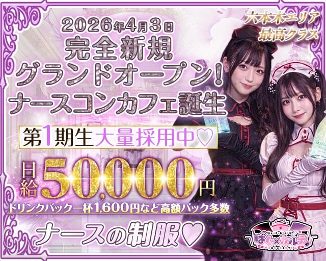 【六本木】ばぐ×カルテ♡のガールズバー体入