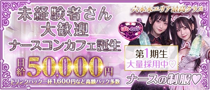 【六本木】ばぐ&times;カルテ♡ 恵比寿ガールズバー 未経験募集バナー