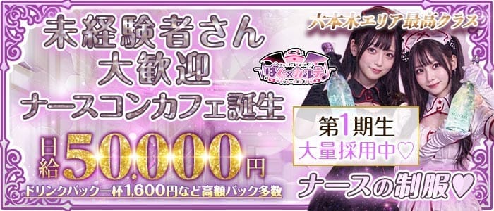 【六本木】ばぐ&times;カルテ♡(恵比寿ガールズバー)の求人・体験入店情報