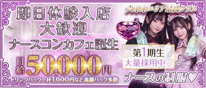 【六本木】ばぐ&times;カルテ♡ 恵比寿ガールズバー 即日体入募集バナー