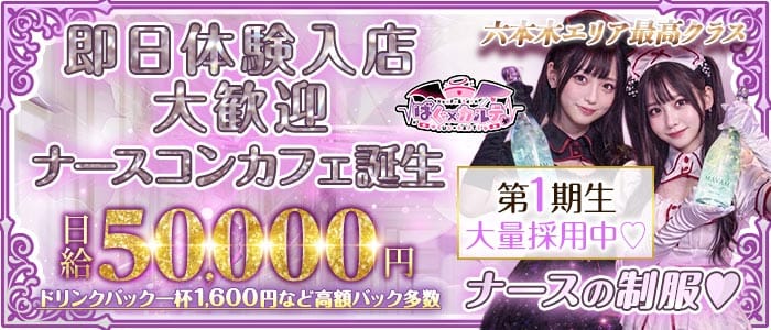 【六本木】ばぐ&times;カルテ♡(恵比寿ガールズバー)の求人・体験入店情報