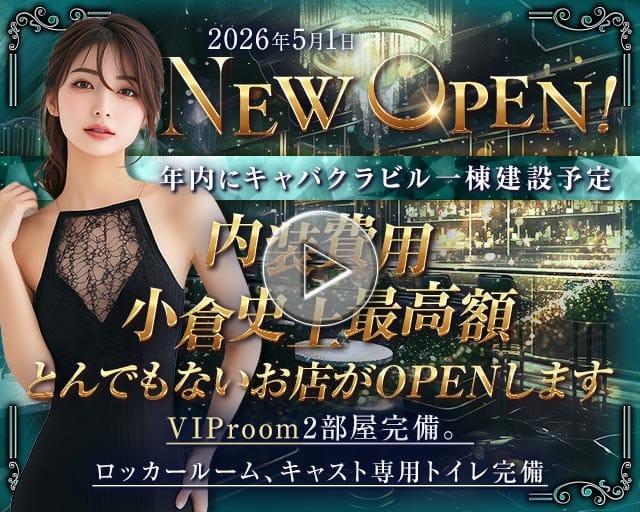 OOKI Edition（オオキ エディション）(小倉キャバクラ)の求人・体験入店情報