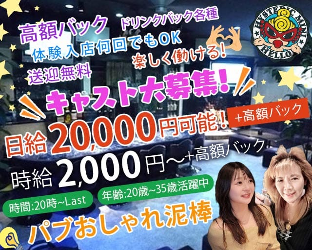 【東浦和】パブ おしゃれ泥棒のスナック体入