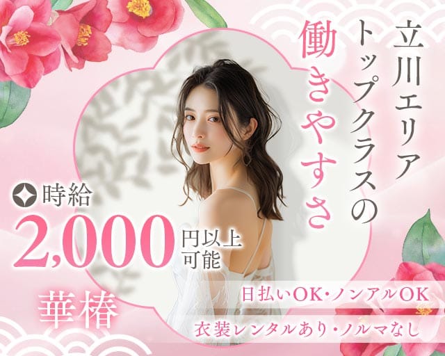 華椿（ハナツバキ）のスナック体入