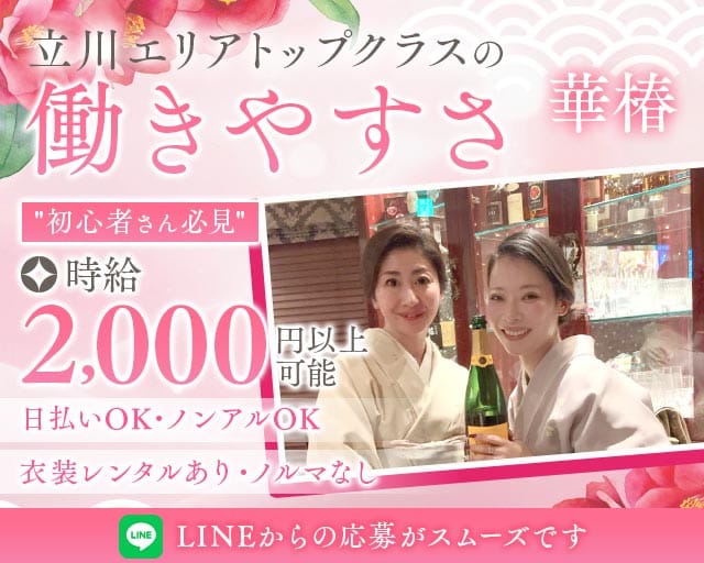 華椿（ハナツバキ）のスナック体入