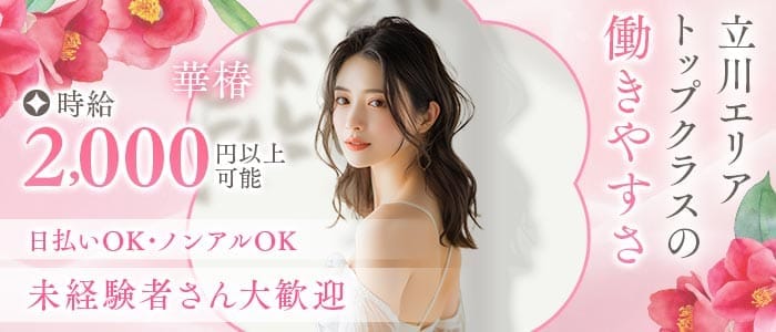 華椿（ハナツバキ） 立川スナック 未経験募集バナー