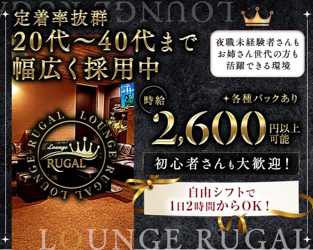 Lounge RUGAL（ルーガル）のラウンジ体入
