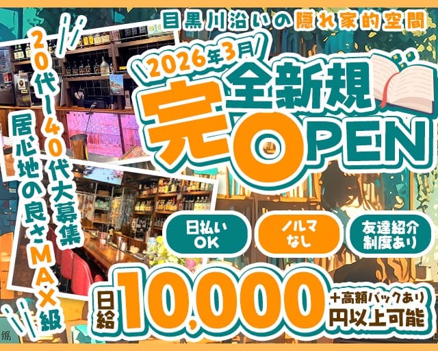 【中目黒・池尻大橋】32NAKAMEJIRI（サニ）のスナック体入