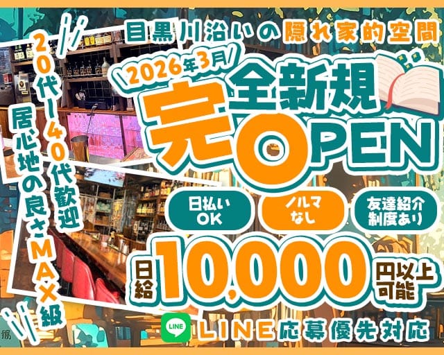 【中目黒・池尻大橋】32NAKAMEJIRI（ミニ）のスナック体入