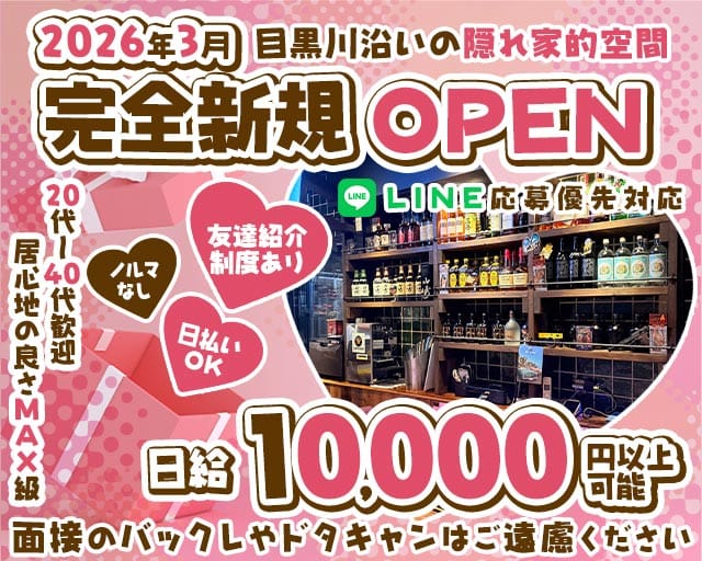 【中目黒・池尻大橋】32NAKAMEJIRI（ミニ）(中目黒スナック)の求人・体験入店情報