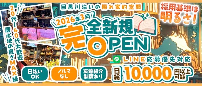【中目黒・池尻大橋】32NAKAMEJIRI（ミニ） 中目黒スナック 