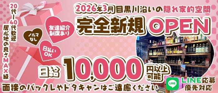 【中目黒・池尻大橋】32NAKAMEJIRI（ミニ）(中目黒スナック)の求人・体験入店情報