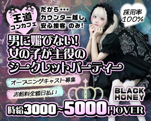 Black Honey（ブラックハニー）のガールズバー体入