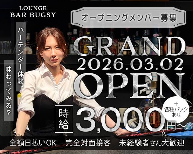 LOUNGE BAR BUGSY（バグジー）のラウンジ体入
