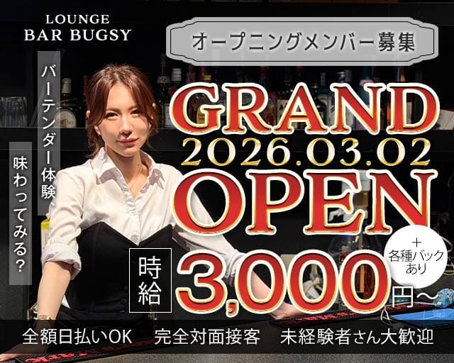 【山手線・南北線駒込駅】LOUNGE BAR BUGSY（バグジー）のラウンジ体入