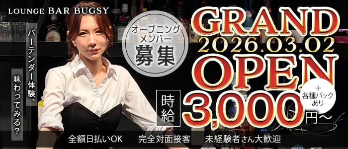 【山手線・南北線駒込駅】LOUNGE BAR BUGSY（バグジー）(西日暮里ラウンジ)の求人・体験入店情報