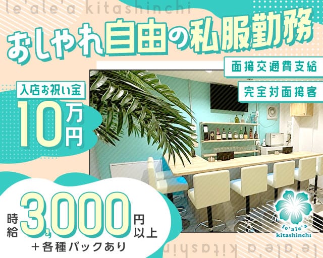 le'ale'a kitashinchi（レアレア）のガールズバー体入