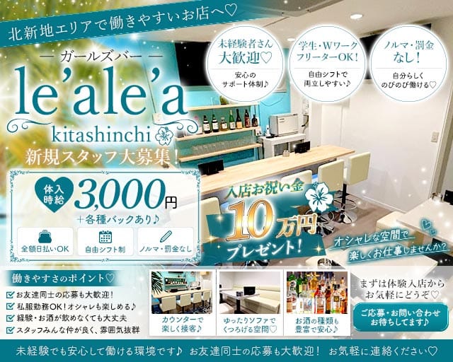 le'ale'a kitashinchi（レアレア）のガールズバー体入