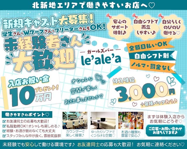 le'ale'a kitashinchi（レアレア）のガールズバー体入