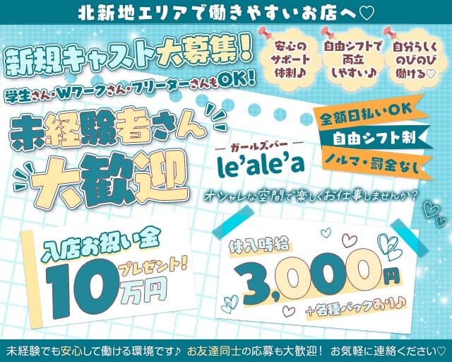 le'ale'a kitashinchi（レアレア）のガールズバー体入