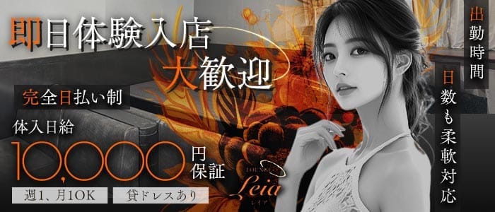 Lounge Leia（レイア） 徳山ラウンジ 即日体入募集バナー