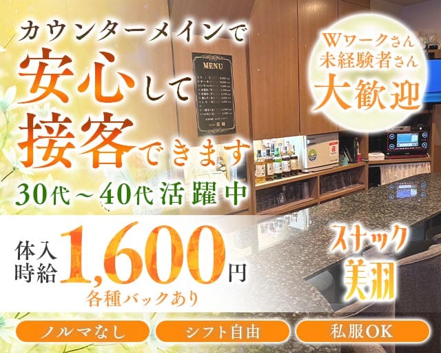 美羽（みわ）のスナック体入