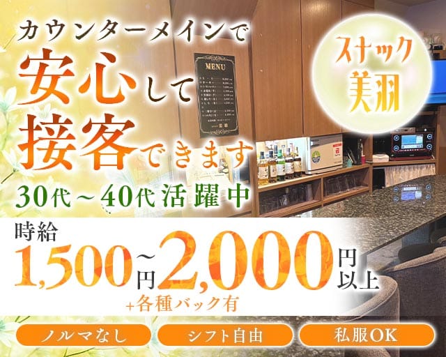 美羽（みわ）のスナック体入