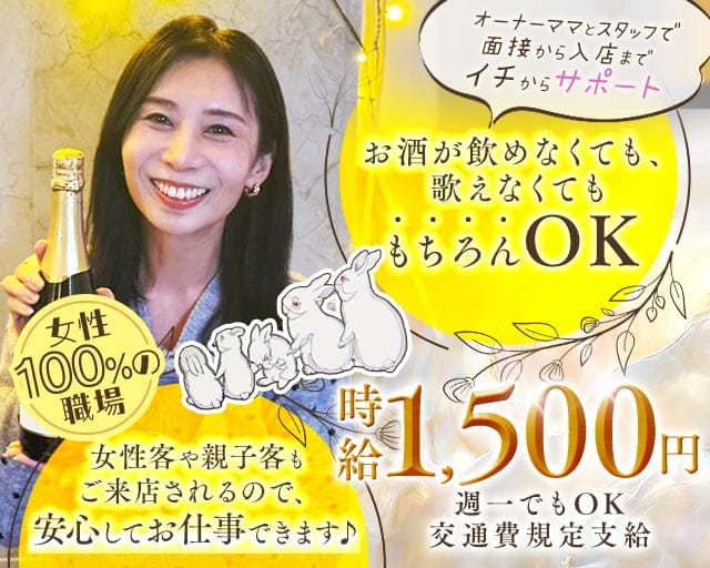 華うさぎのスナック体入