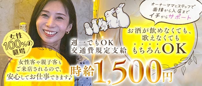 華うさぎ(静岡スナック)の求人・体験入店情報