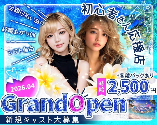 【西日暮里】リヴィエラのガールズバー体入