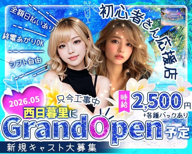 【西日暮里】リヴィエラのガールズバー体入