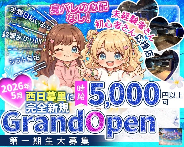 【西日暮里】Girls Bar Riviera（リヴィエラ）のガールズバー体入
