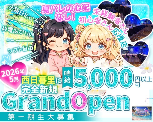 【西日暮里】Girls Bar Riviera（リヴィエラ）(北千住ガールズバー)の求人・体験入店情報