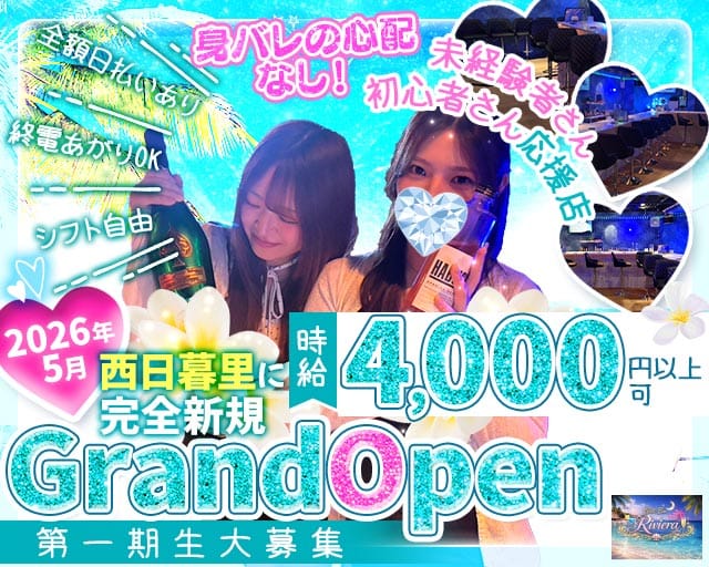 【西日暮里】Girls Bar Riviera（リヴィエラ）のガールズバー体入