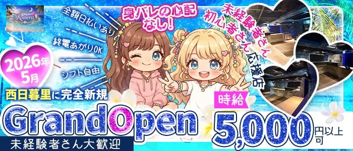 【西日暮里】Girls Bar Riviera（リヴィエラ） 北千住ガールズバー 未経験募集バナー