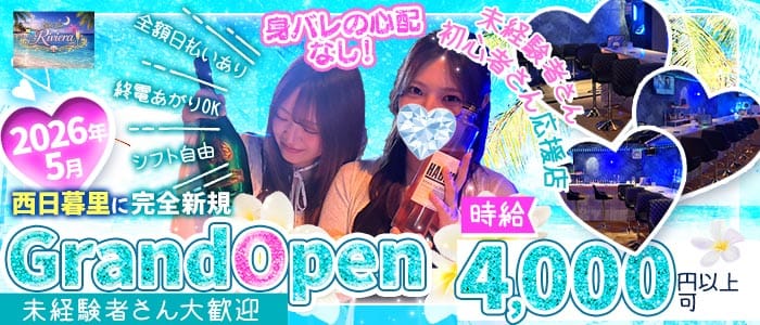【西日暮里】Girls Bar Riviera（リヴィエラ）(北千住ガールズバー)の求人・体験入店情報