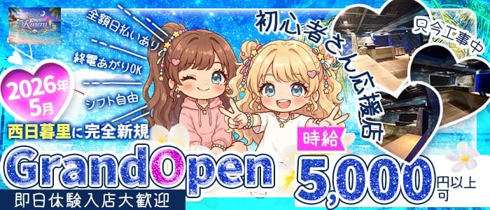 Girls Bar Riviera（リヴィエラ）(上野ガールズバー)の求人・体験入店情報