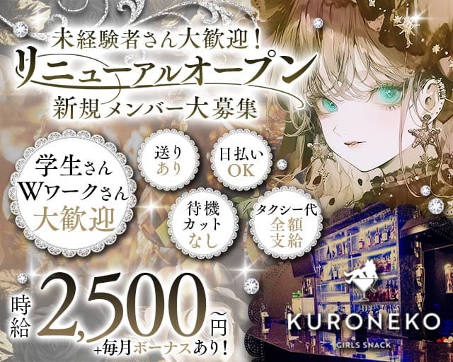 【天満】KURONEKO（クロネコ）のガールズバー体入
