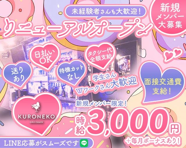 【天満】KURONEKO（クロネコ）のガールズバー体入