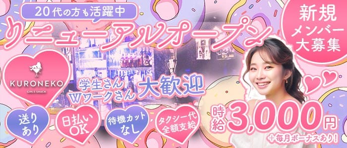 【天満】KURONEKO（クロネコ）(梅田ガールズバー)の求人・体験入店情報
